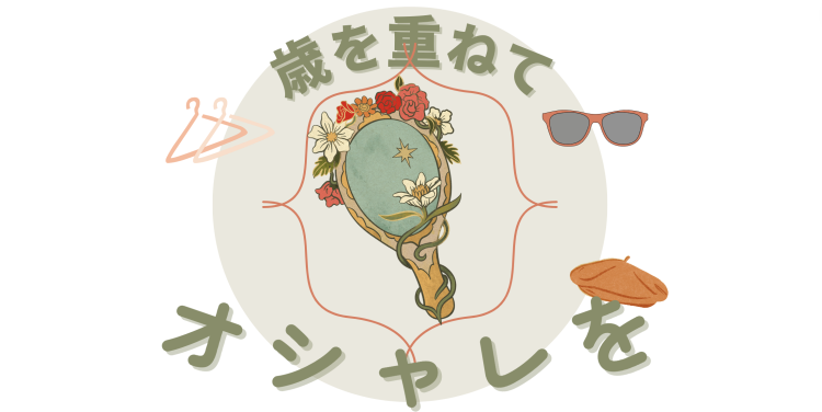 歳を重ねてオシャレを